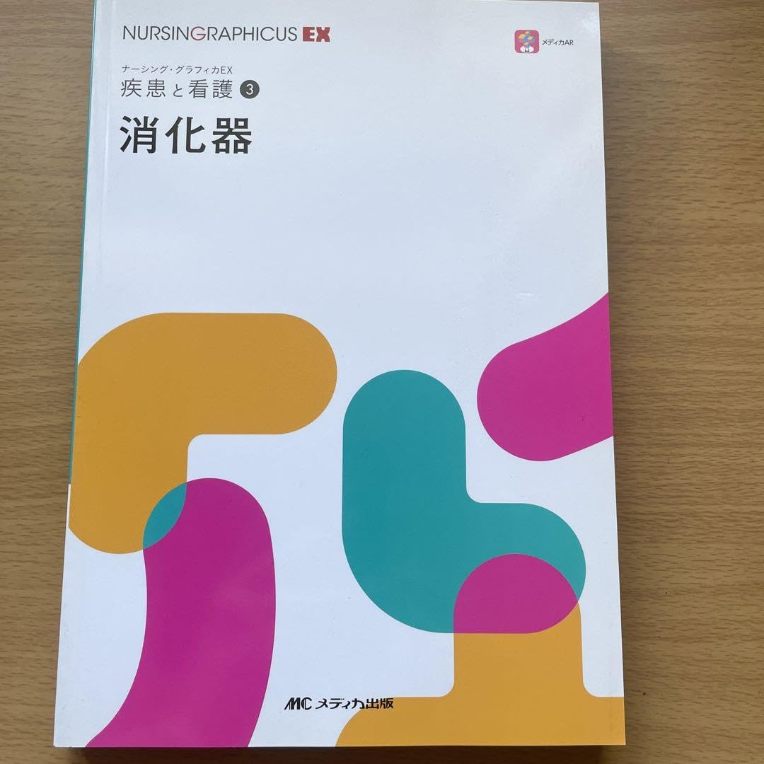 Amazon.co.jp: ナーシンググラフィカEX疾患と看護3消化器 : おもちゃ